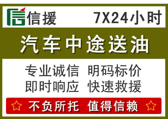 福鼎汽车救援送柴油