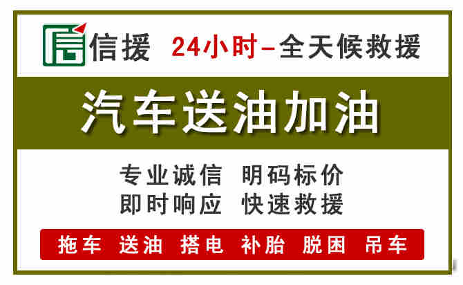 福鼎汽车救援送汽油
