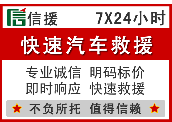 福鼎信援汽车送油救援电话 福鼎信援汽车送油救援电话