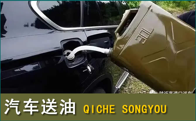 福鼎汽车救援送水案例