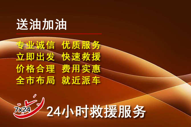 福鼎道路救援汽车送机油