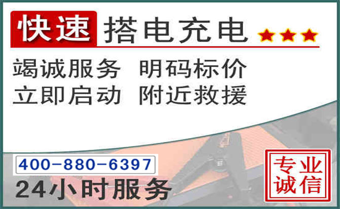 福鼎汽车电瓶搭电电话 福鼎汽车电瓶搭电电话