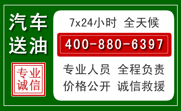 福鼎汽车送油救援电话