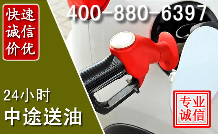福鼎汽车送油救援电话